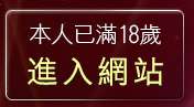 本人已滿18歲，離開情色電話聊天