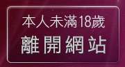 本人未滿18歲，離開情色電話聊天